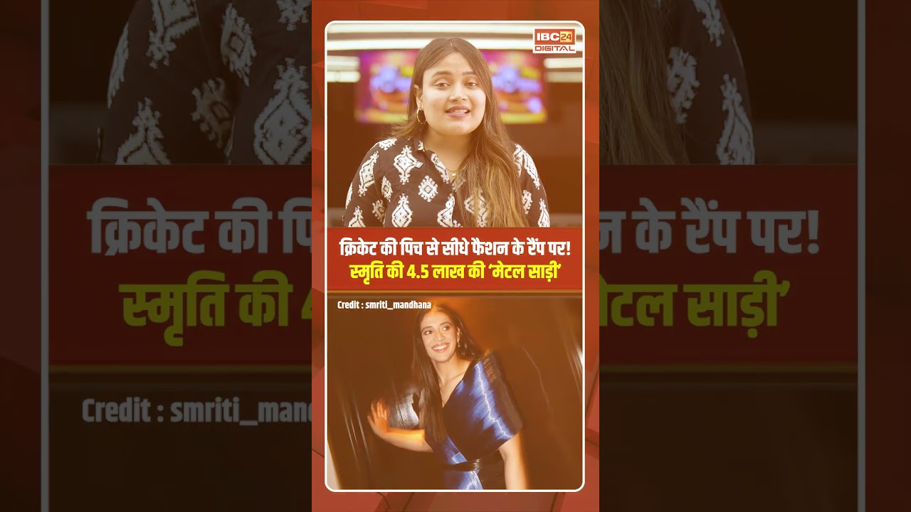 Smriti Mandhana : क्रिकेट की पिच से सीधे फैशन के रैंप पर! स्मृति की 4.5 लाख की ‘मेटल साड़ी’