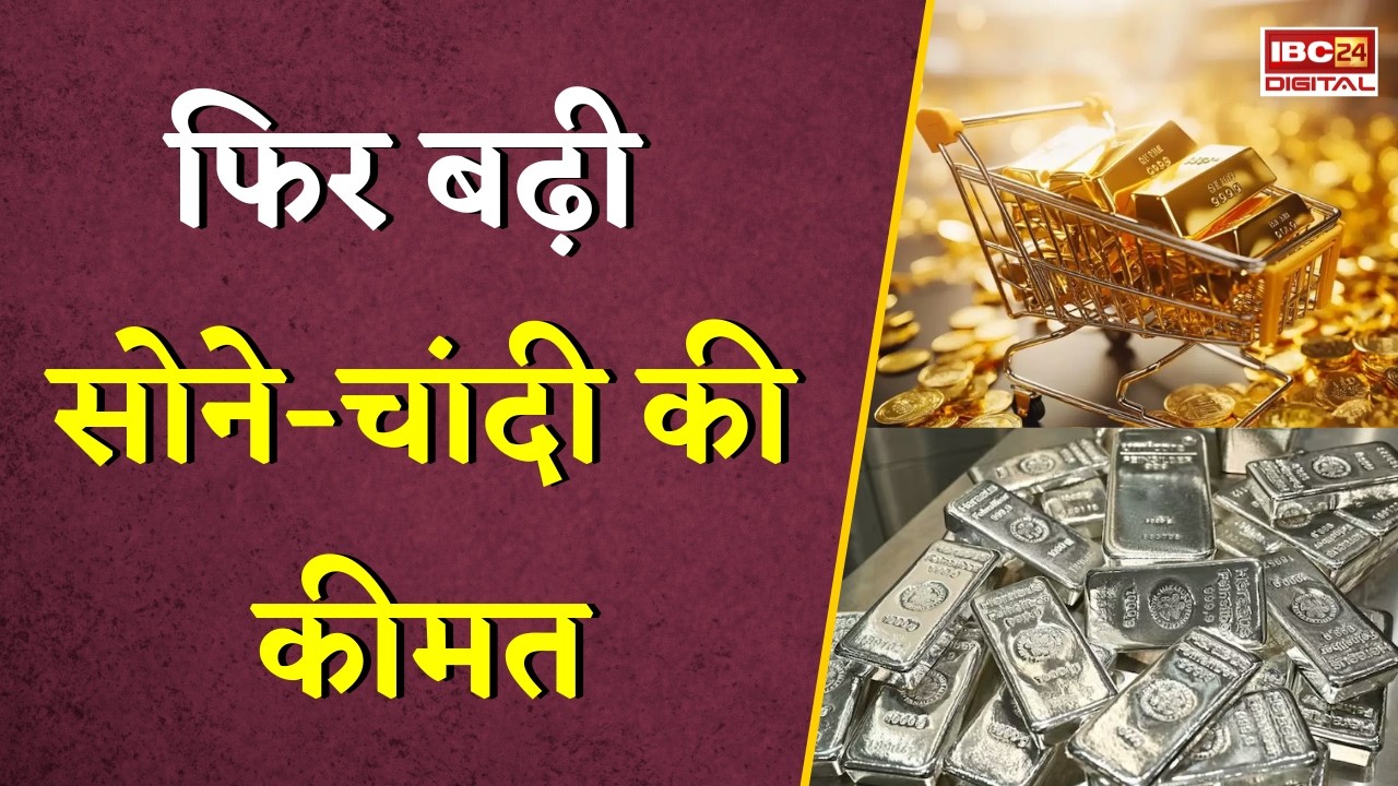 Gold Silver Rate Today: फिर बढ़ी सोने-चांदी की कीमत, जानें अपने शहर का ताजा रेट |
