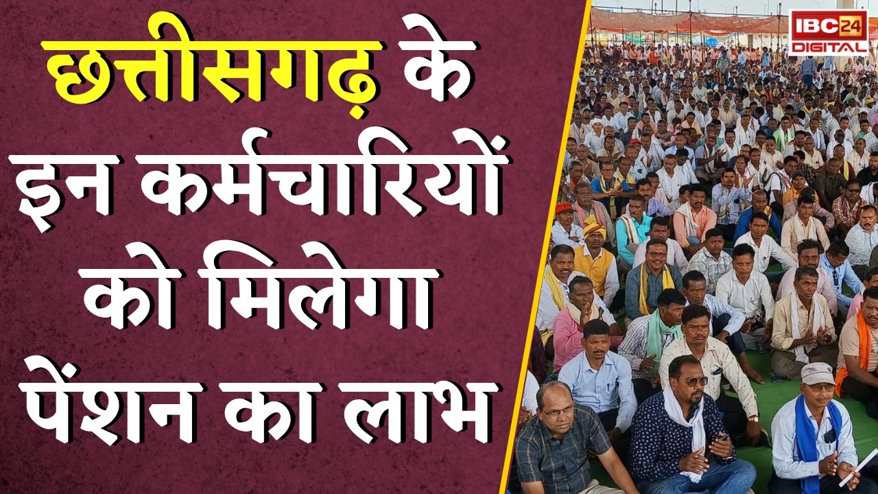 Chhattisgarh के इन कर्मचारियों को मिलेगा पेंशन का लाभ, Highcourt ने लिया फैसला | CG Contract Employe