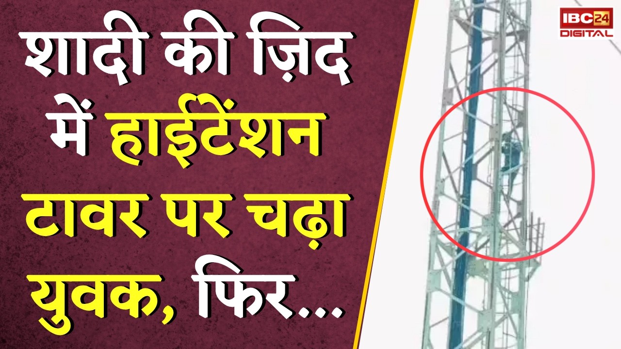 शादी की ज़िद में हाईटेंशन टावर पर चढ़ा युवक, फिर… | Surguja Viral Video | CG News