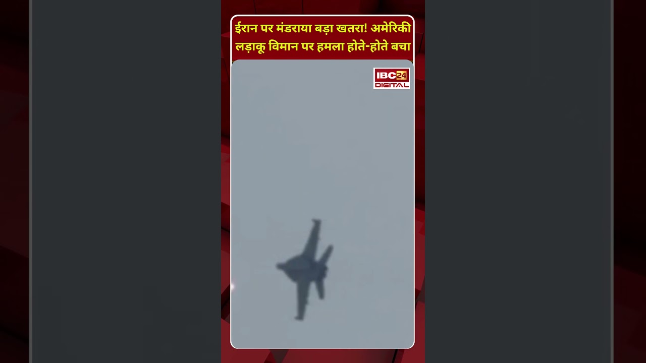 Iran पर मंडराया बड़ा खतरा! America लड़ाकू विमान पर हमला होते-होते बचा | Iran | America