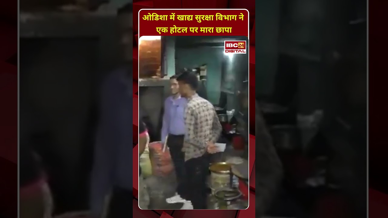Odisha में खाद्य सुरक्षा विभाग ने एक होटल पर मारा छापा | Odisha | Food Safety Department | raid