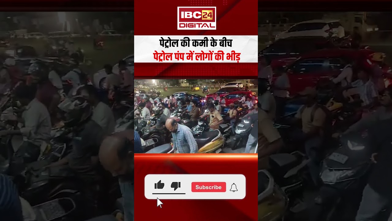 पेट्रोल की कमी के बीच पेट्रोल पंप में लोगों की भीड़ | Petrol Diesel Shortage|Petrol Pump Viral Video