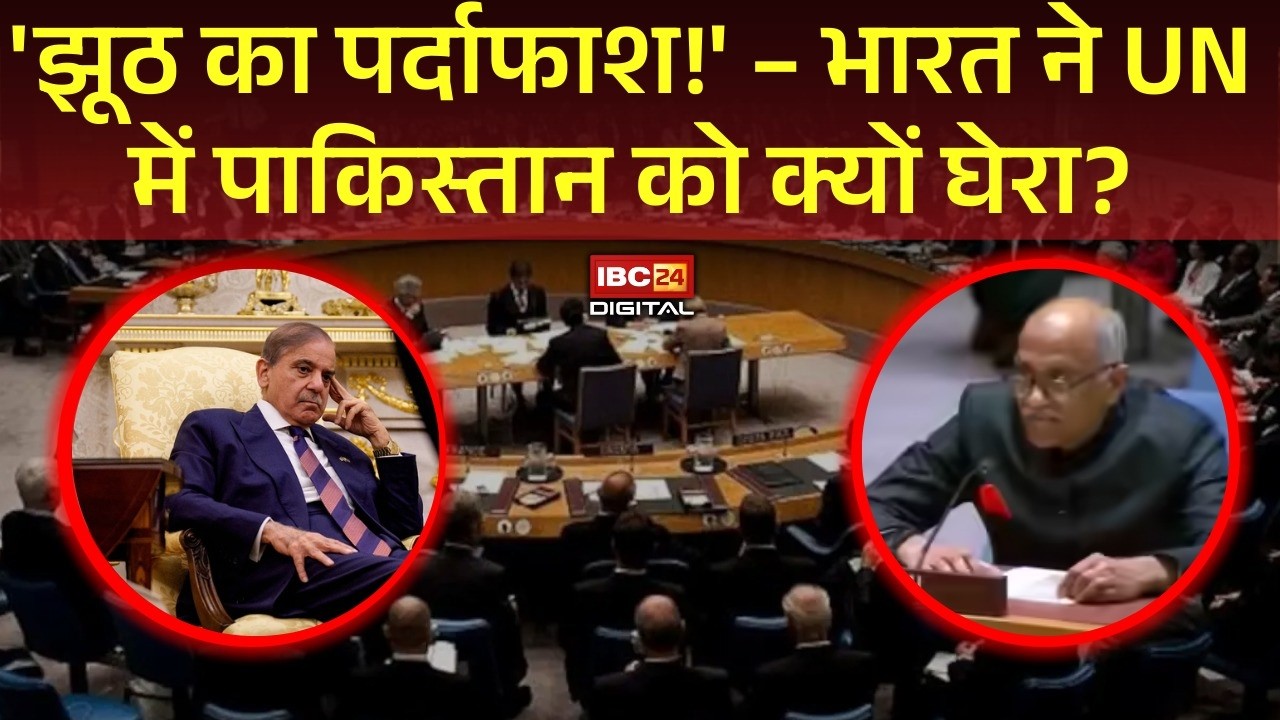UN में भारत का बड़ा धमाका! पाकिस्तान की ‘इस्लामोफोबिया’ कहानी की खोली पोल #latestnews