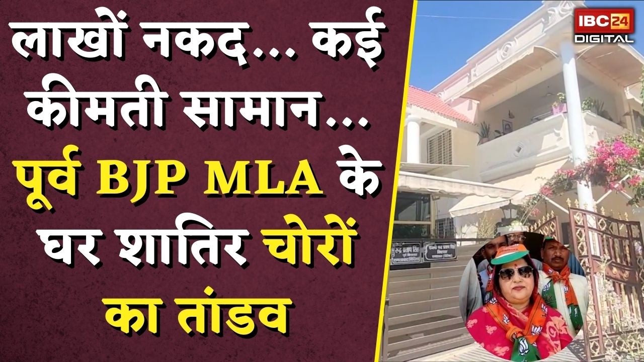 लाखों नकद.. कई कीमती सामान.. पूर्व BJP MLA के घर शातिर चोरों का तांडव | Robbery at BJP Leader House
