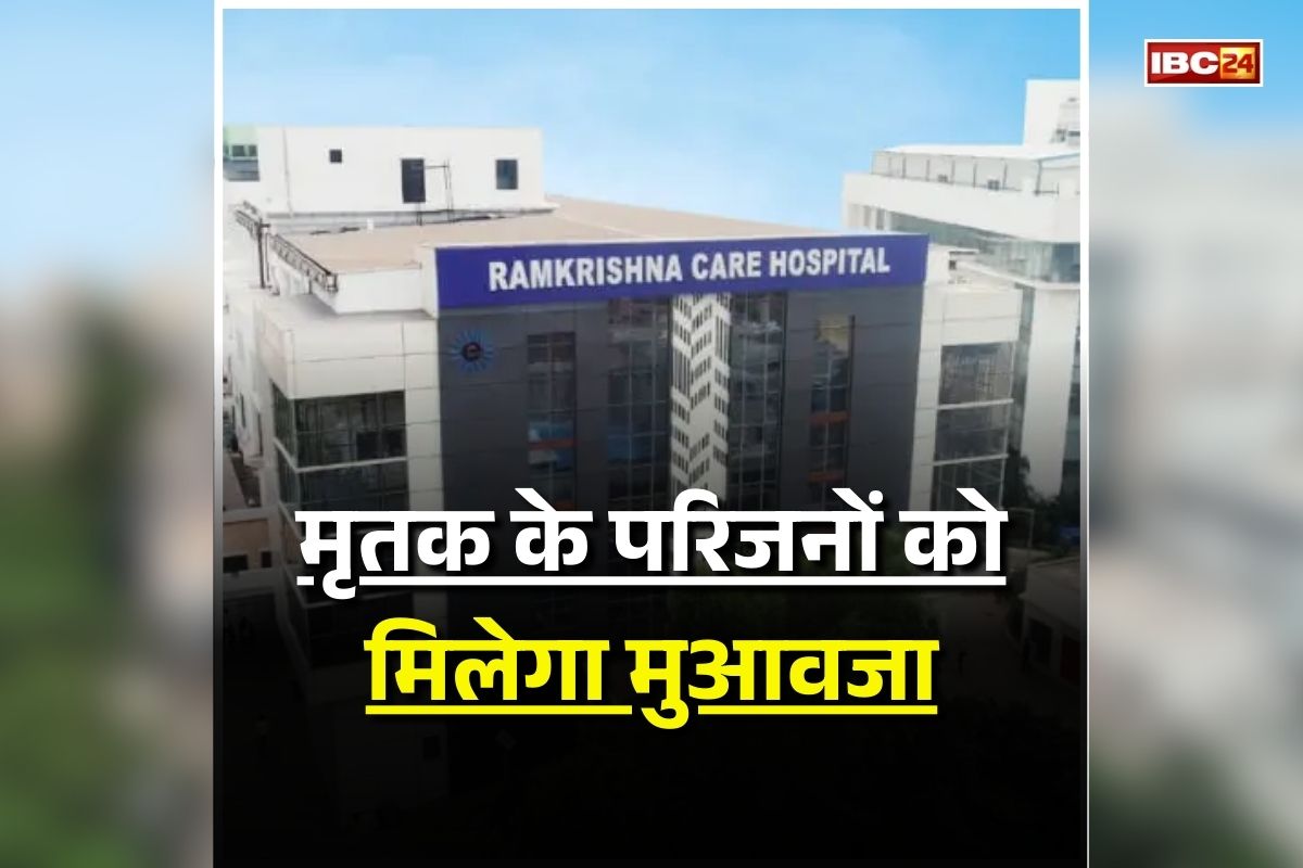 Raipur Hospital Accident: सिवरेज टैंक में सफाई के दौरान बड़ा हादसा, तीन लोगों की मौत, अब मृतक के परिजनों के लिए रामकृष्ण केयर अस्तपाल ने किया मुआवजे का ऐलान