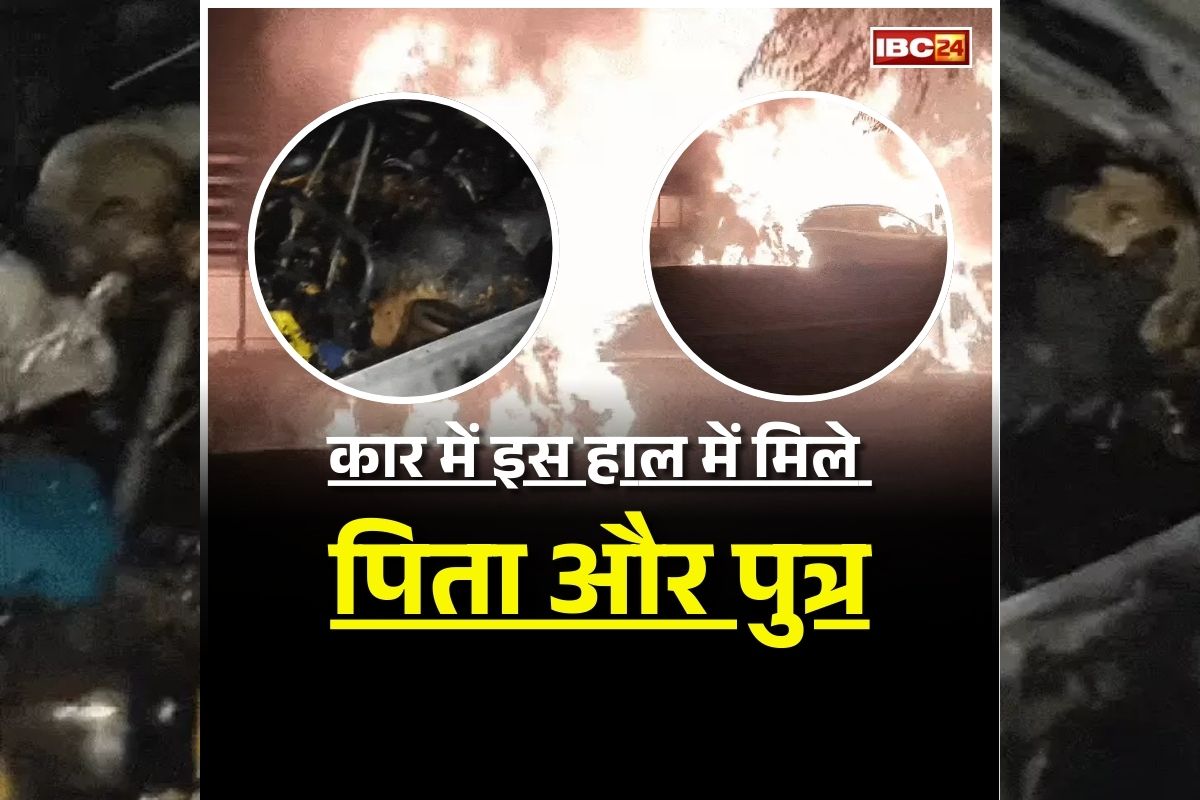 Chhindwada Road Accident: कार में इस हाल में मिले पिता और पुत्र, अंदर का नजारा देख उड़ गई पुलिस की होश, जानें क्या है पूरा मामला
