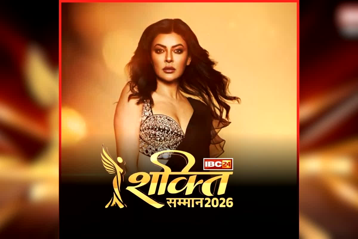 IBC24 Shakti Samman 2026: छत्तीसगढ़ की नारियों को नमन! आज प्रतिभाशाली महिलाओं को सम्मानित करेगा IBC24, एक्ट्रेस सुष्मिता सेन होंगी मुख्य अतिथि, इतने बजे से शुरू होगा कार्यक्रम