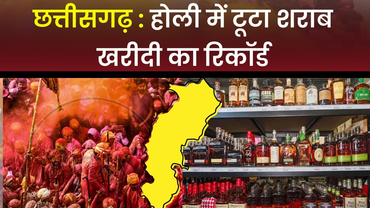 Holi Liquor Sale CG: होली में टूटा शराब खरीदी का रिकॉर्ड |