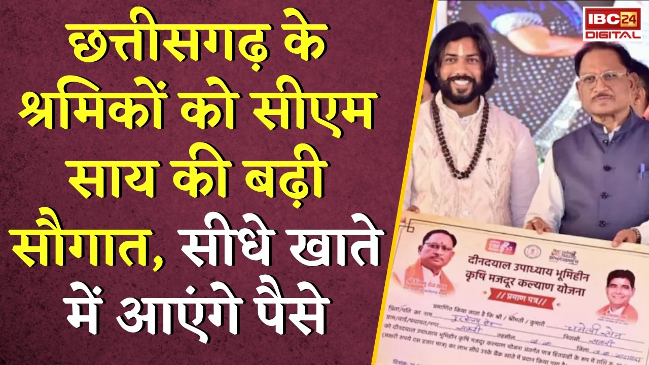 CG News: Chhattisgarh के श्रमिकों को CM Vishnudeo Sai की बढ़ी सौगात, सीधे खाते में आएंगे पैसे |