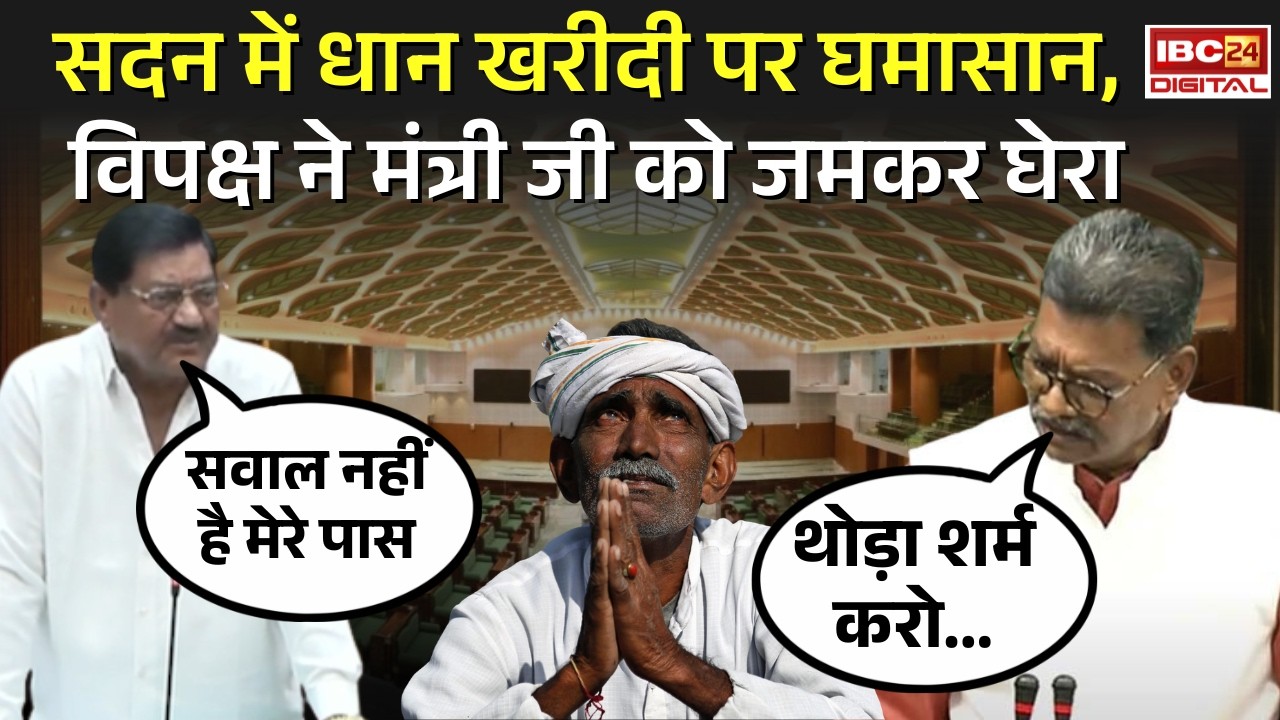 Ruckus in the House over Dhan Kharidi: सदन में Dhan Kharidi पर घमासान, विपक्ष ने मंत्री Dayaldas Baghel को जमकर घेरा… नहीं दे पाए जवाब