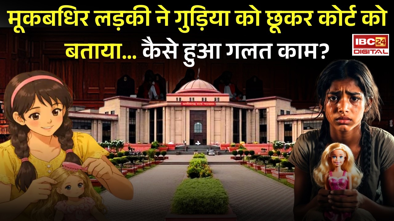 CG High Court News: मूक बधिर लड़की ने गुड़िया को छूकर कोर्ट को बताया… कैसे हुआ दुष्कर्म ?