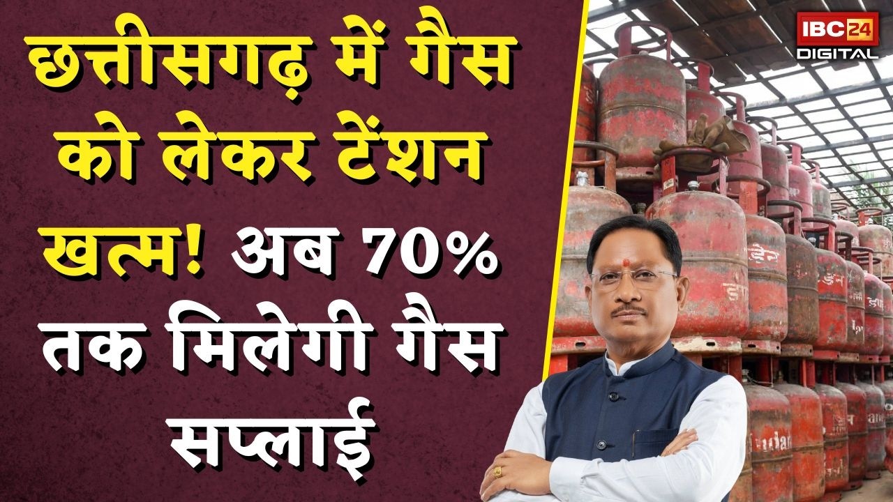 LPG Shortage in CG: Chhattisgarh में Gas को लेकर टेंशन खत्म! अब 70% तक मिलेगी गैस सप्लाई |