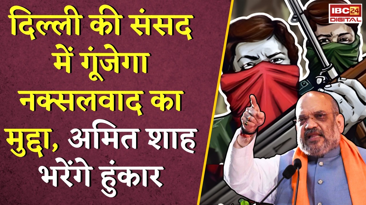 CG Naxal News: Delhi की Sansad में गूंजेगा नक्सलवाद का मुद्दा, Amit Shah भरेंगे हुंकार |