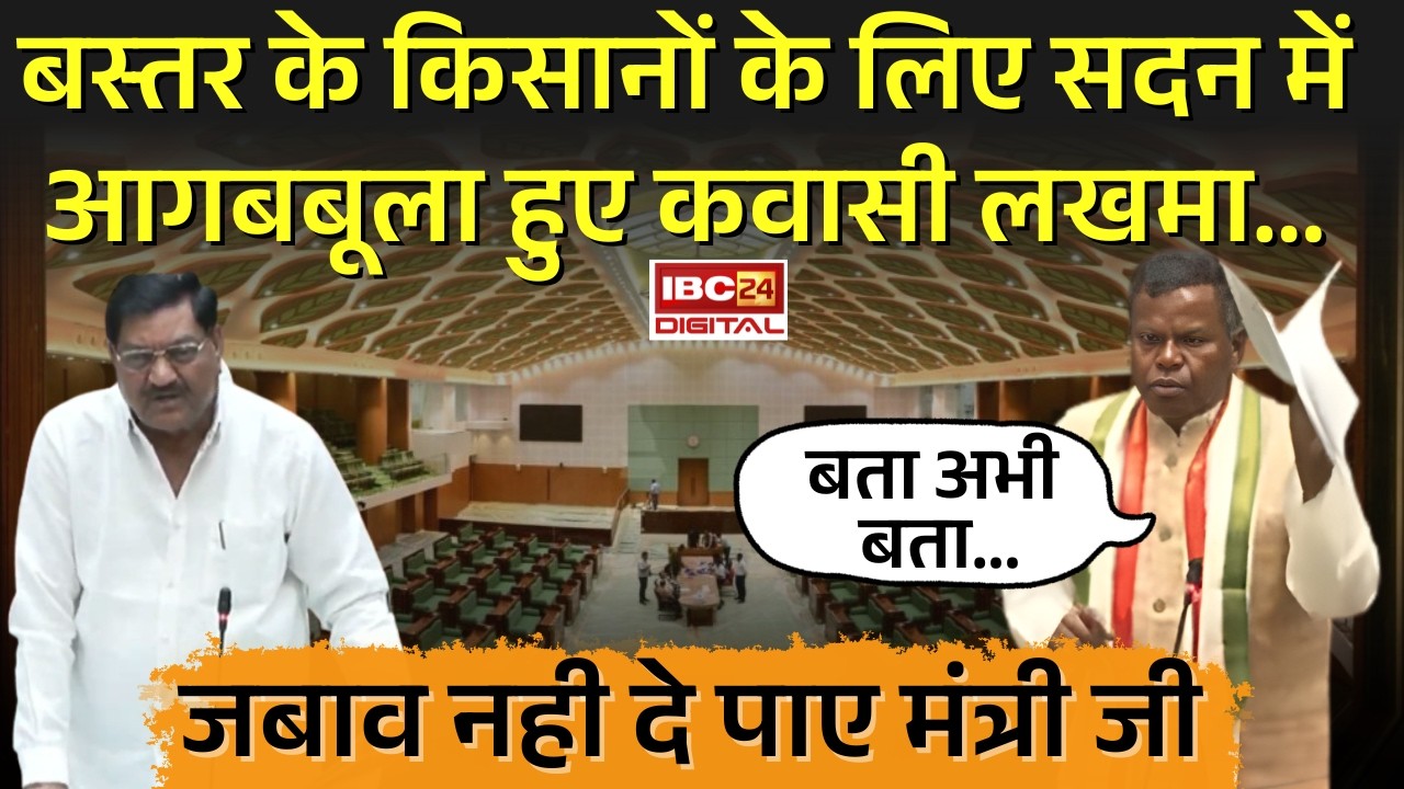 Kawasi Lakhma On Bastar Farmers: Bastar के किसानों के लिए सदन में आगबबूला हुए Kawasi Lakhma… जबाव नही दे पाए Dayaldas Baghel