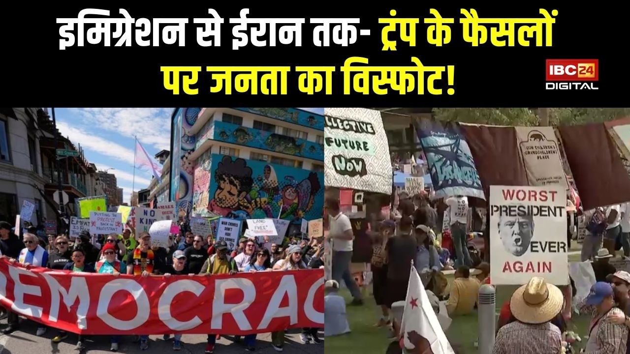 Iran Israel War: ट्रंप के खिलाफ बगावत! 2 लाख लोग सड़कों पर, ‘No Kings’ ने हिला दिया अमेरिका |