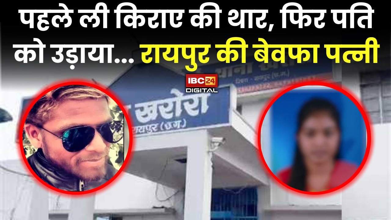 CG News: पहले ली किराए की थार, फिर पति को उड़ाया… Raipur की बेवफा पत्नी |