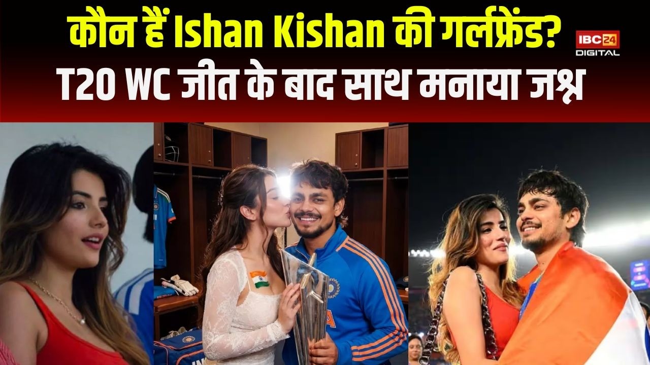 T20 WC फाइनल में दिखीं Ishan Kishan की GF! कौन हैं Aditi Hundia जिनकी अदाओं ने लूट ली महफिल