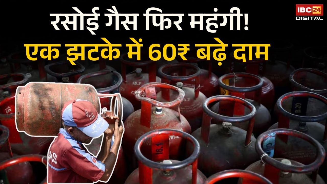 LPG Cylinder Price Hike: मिडिल ईस्ट तनाव का असर भारत पर! गैस सिलेंडर 60₹ महंगा, 3 महीने में 300₹ बढ़ा कमर्शियल सिलेंडर