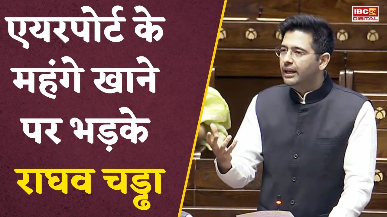 Raghav Chadha gets angry over expensive airport food: एयरपोर्ट के महंगे खाने पर भड़के राघव, किफायती भोजन की मांग वाला पोस्ट किया रीट्वीट |
