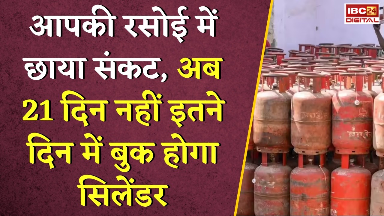 Gas Cylinder Crisis: आपकी रसोई में छाया संकट, अब 21 दिन नहीं इतने दिन में बुक होगा सिलेंडर |