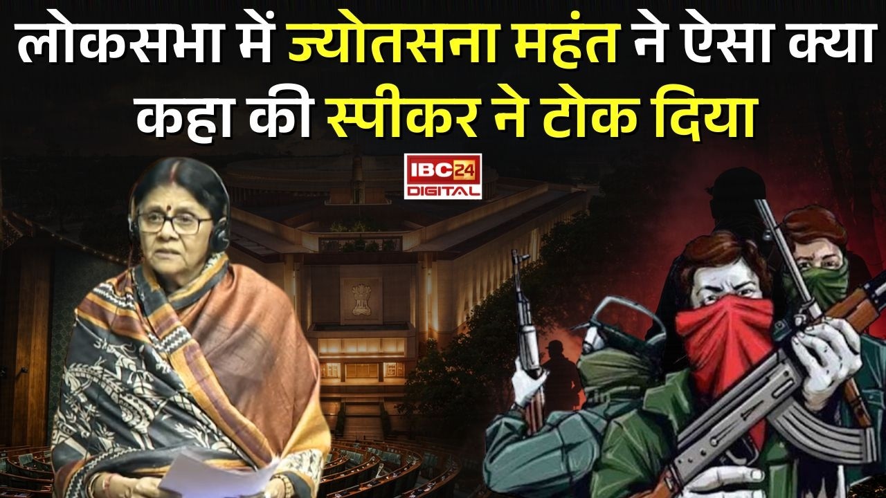 Naxalism in India: Loksabha में Jyotsana Mahant ने ऐसा क्या कहा की स्पीकर ने टोक दिया? |