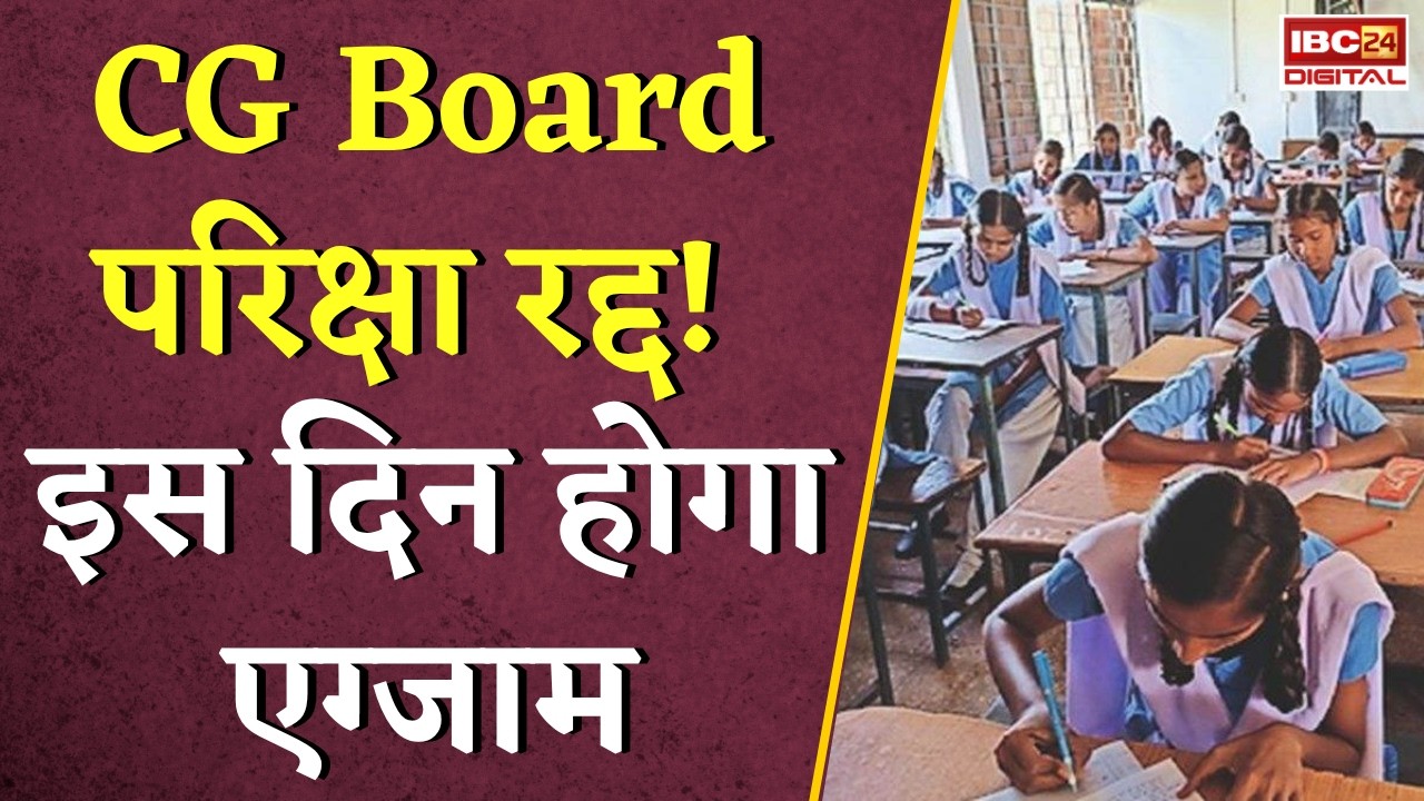 CG Board Hindi Exam: CG Board परिक्षा रद्द!  इस दिन होगा एग्जाम |