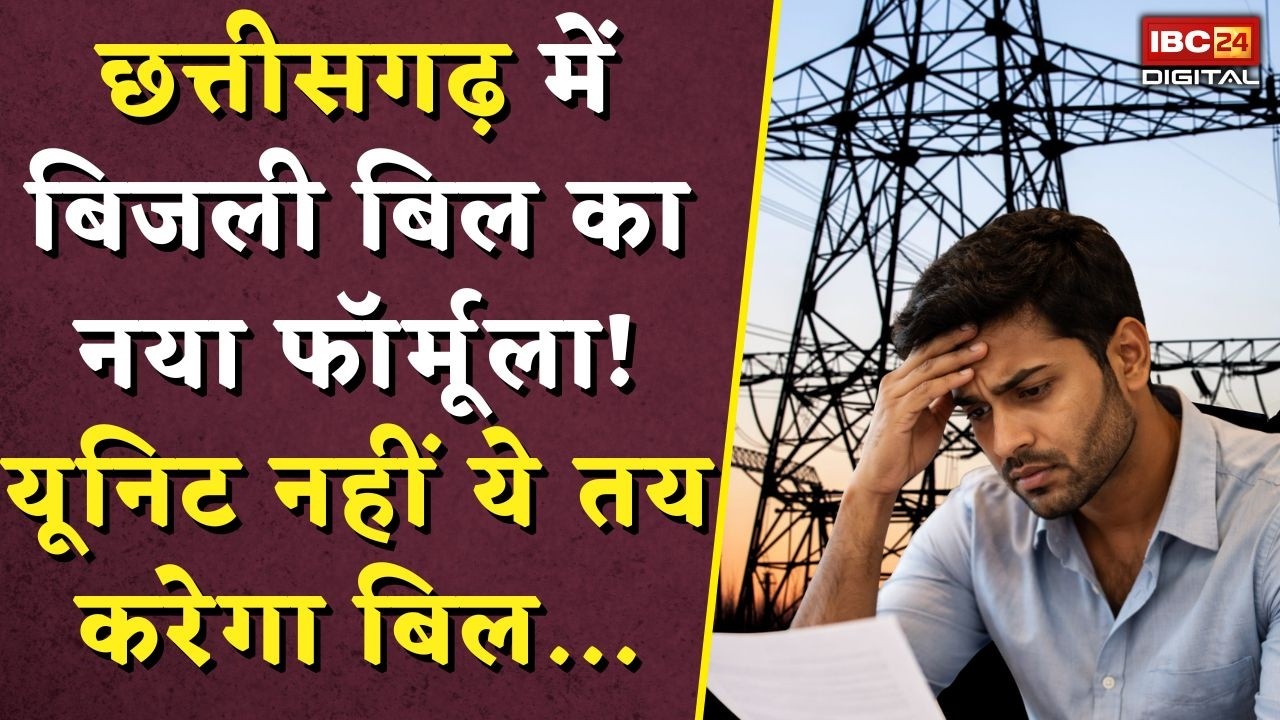 CG Electricity Bill New Rules: Chhattisgarh में Bijli Bill का New Formula | यूनिट नहीं ये तय करेगा..