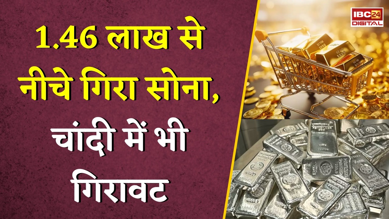 Gold Silver Rate Today: 1.46 लाख से नीचे गिरा सोना, चांदी में भी गिरावट, जानें अपने शहर का ताजा रेट