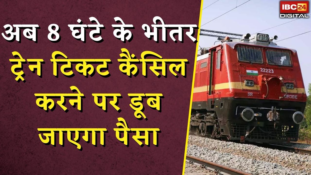Train Ticket Cancellation Rule Changed News: अब 8 घंटे के भीतर ट्रेन टिकट कैंसिल करने पर डूब जाएगा पैसा |