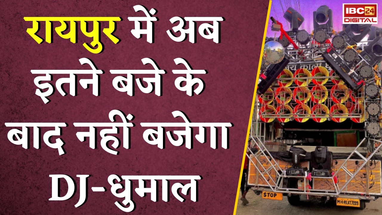 Raipur DJ Guidelines: Raipur में अब इतने बजे के बाद नहीं बजेगा DJ-धुमाल |