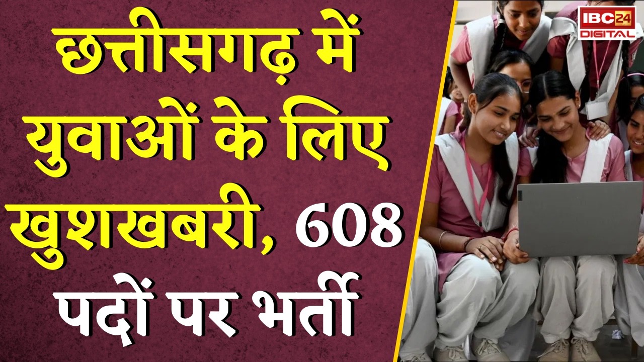 CG Rajgar Mela: Chhattisgarh में युवाओं के लिए खुशखबरी, 608 पदों पर भर्ती |