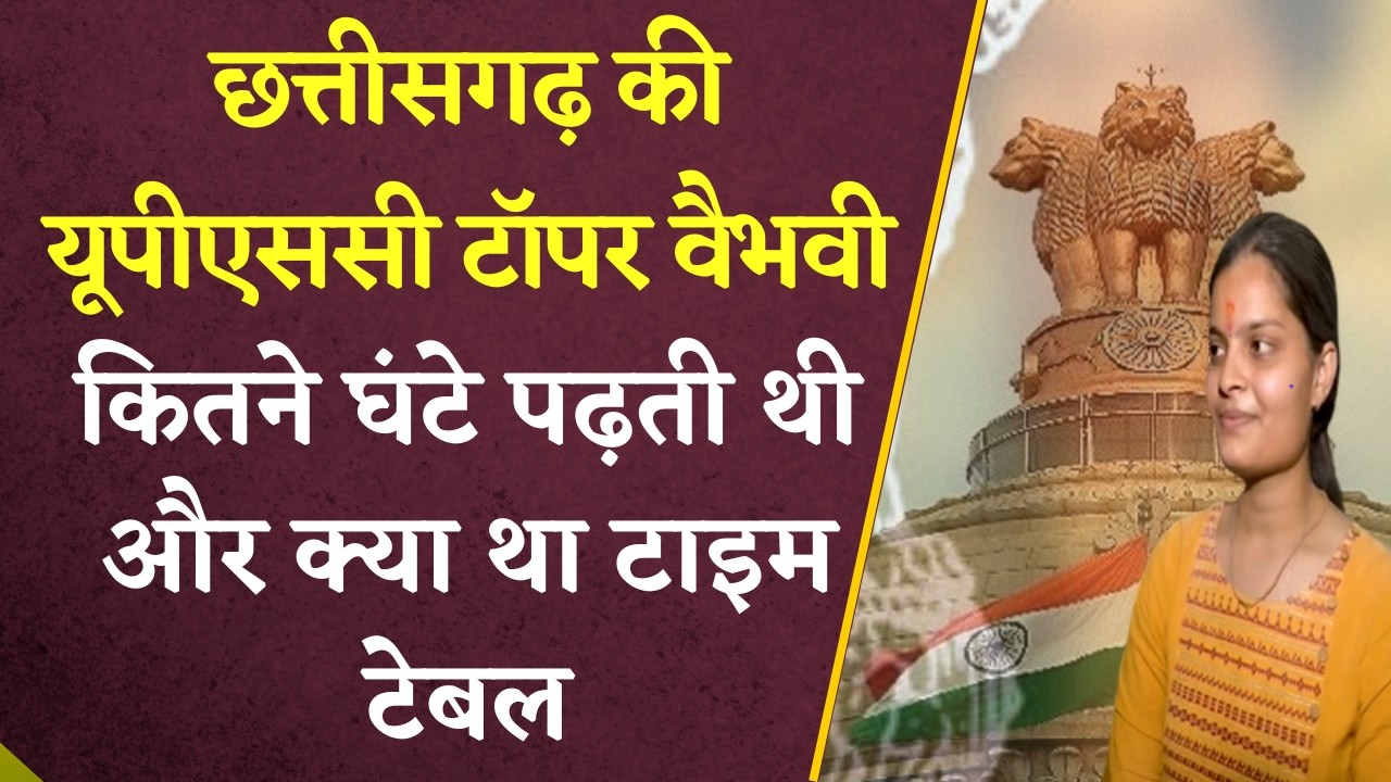 Chhattisgarh UPSC Topper: Chhattisgarh की UPSC टॉपर Vaibhavi कितने घंटे पढ़ती थी और क्या था टाइम टेबल |