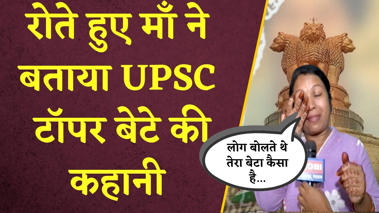 Chhattisgarh Upsc News: रोते हुए माँ ने बताया UPSC टॉपर बेटे की कहानी |