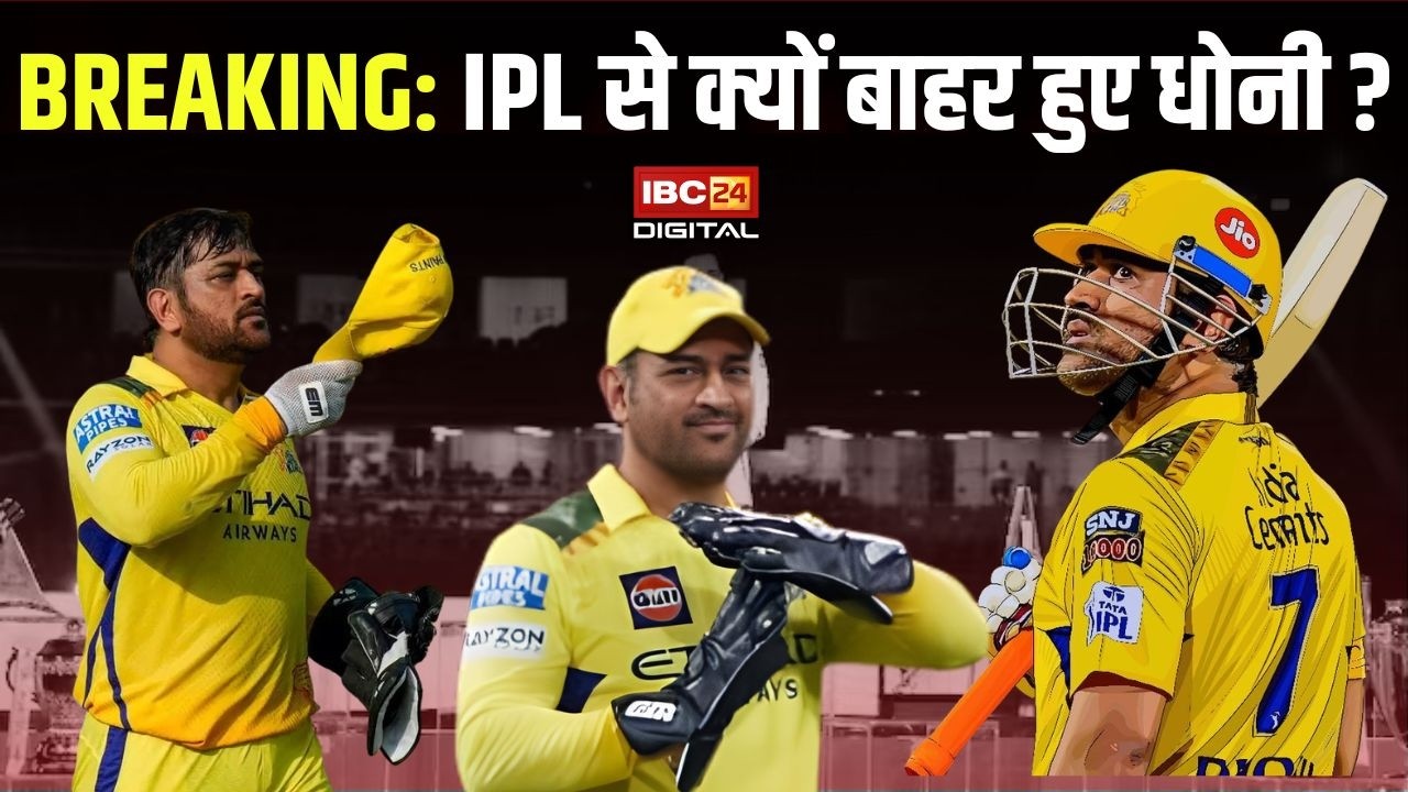 Dhoni will not play IPL: IPL से क्यों बाहर हुए MS Dhoni ? BREAKING