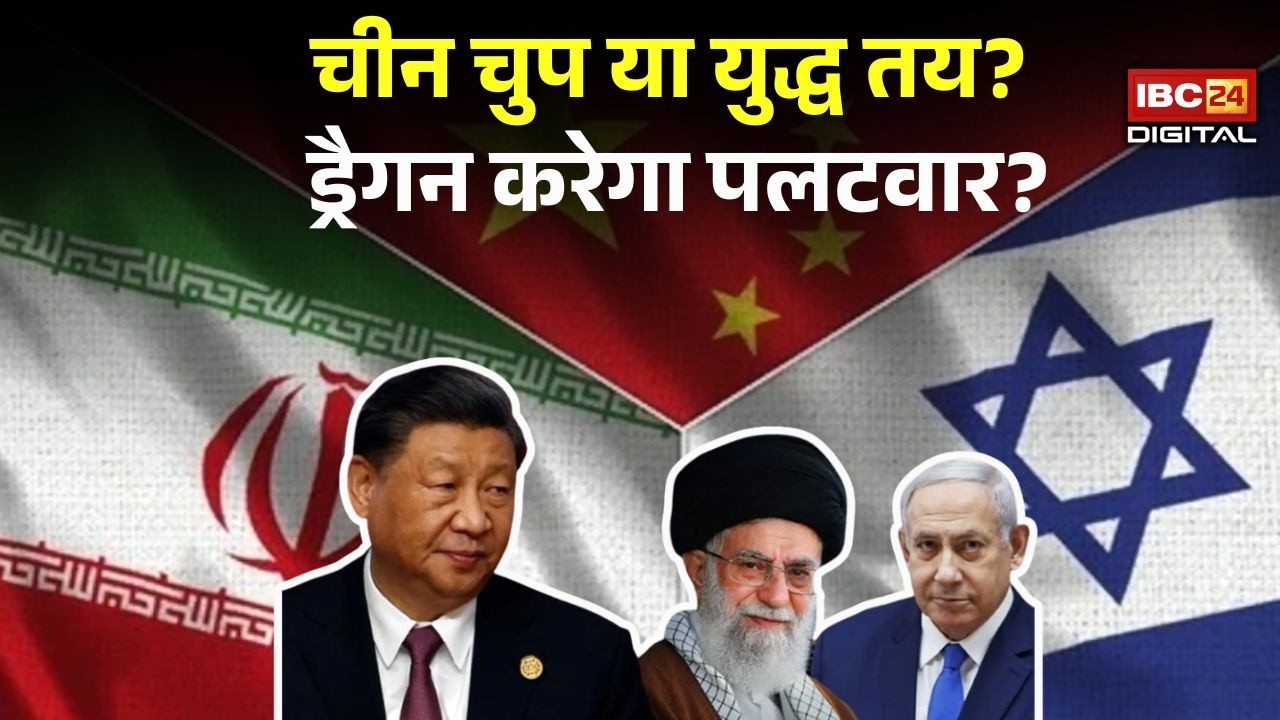 Iran Israel War News: क्या चीन अमेरिका से टकराने को तैयार है? खामेनेई के बाद क्या होगा?