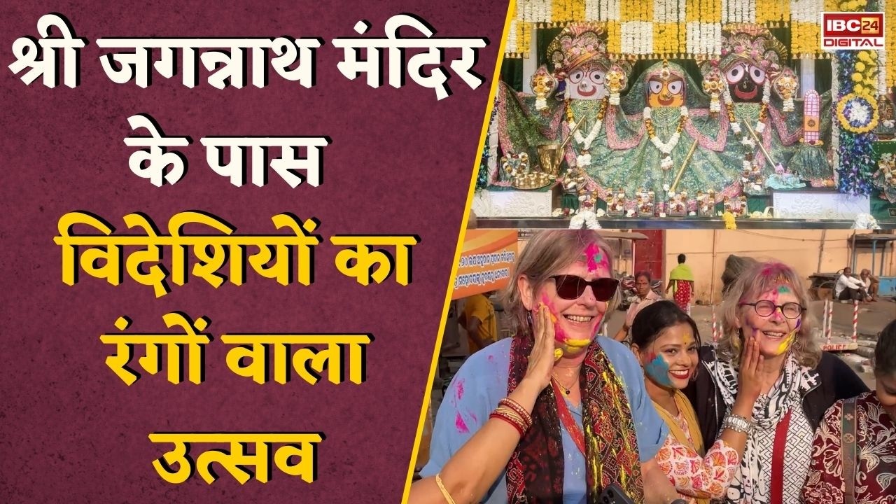 Holi Special 2026: ओडिशा के पुरी में होली की धूम, विदेशी पर्यटक बोले – “भारत आकर धन्य हो गए”