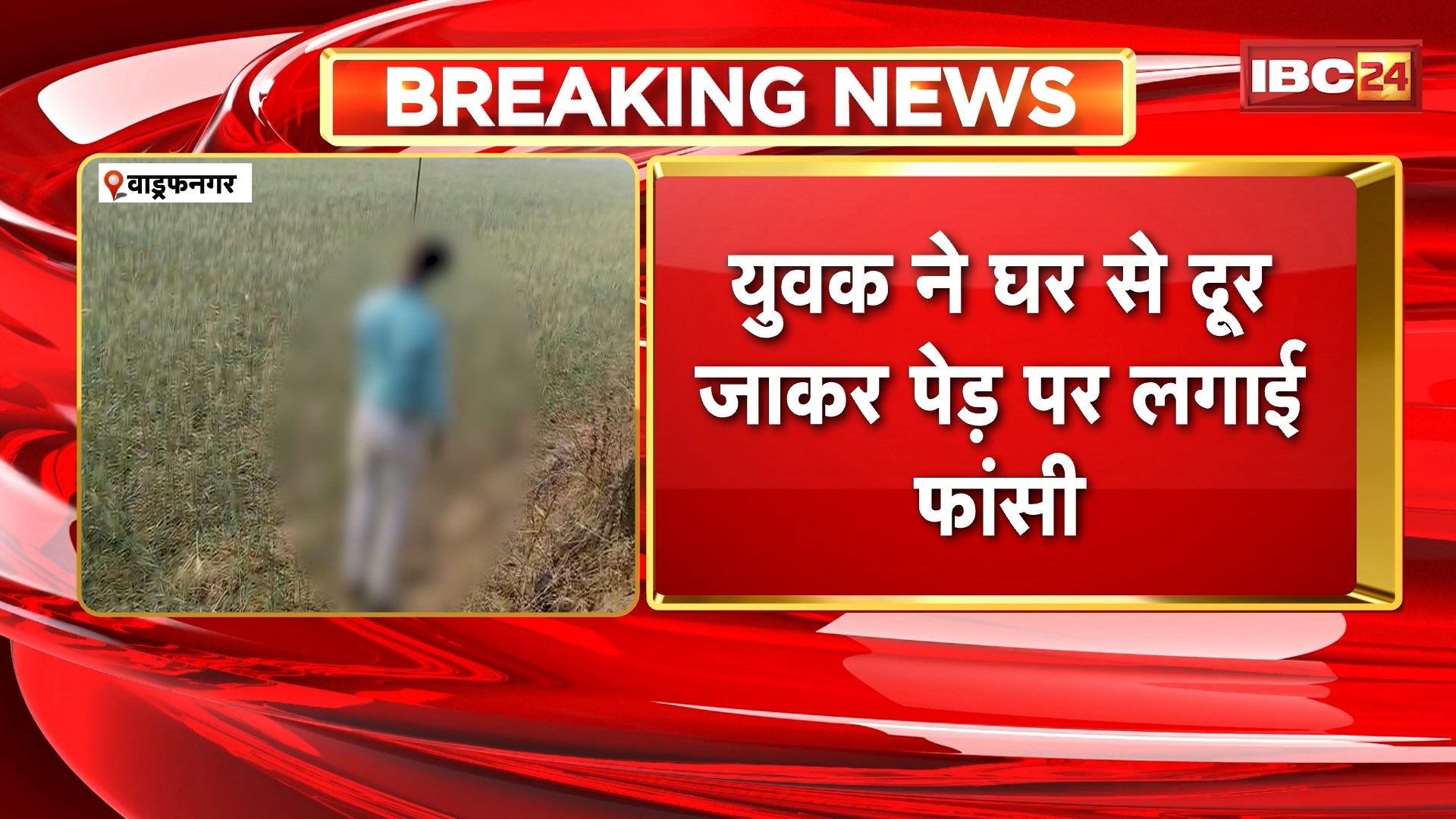 Wadraf Nagar Suicide News: युवक ने फांसी लगाकर की आत्महत्या, कारण अज्ञात