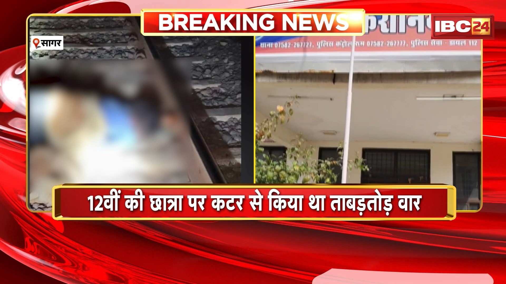 Sagar News: छात्रा पर कटर से हमला करने वाले आरोपी का रेलवे ट्रैक पर मिला शव, खुदकुशी की आशंका