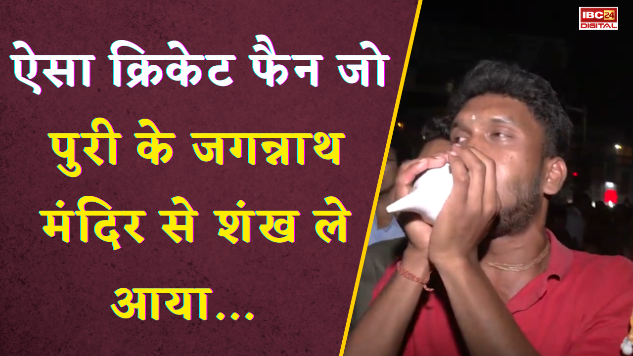 T20 World Cup Final 2026: ऐसा Cricket Fan जो Puri के Jagannath Mandir से शंख ले आया…| Raipur Fans