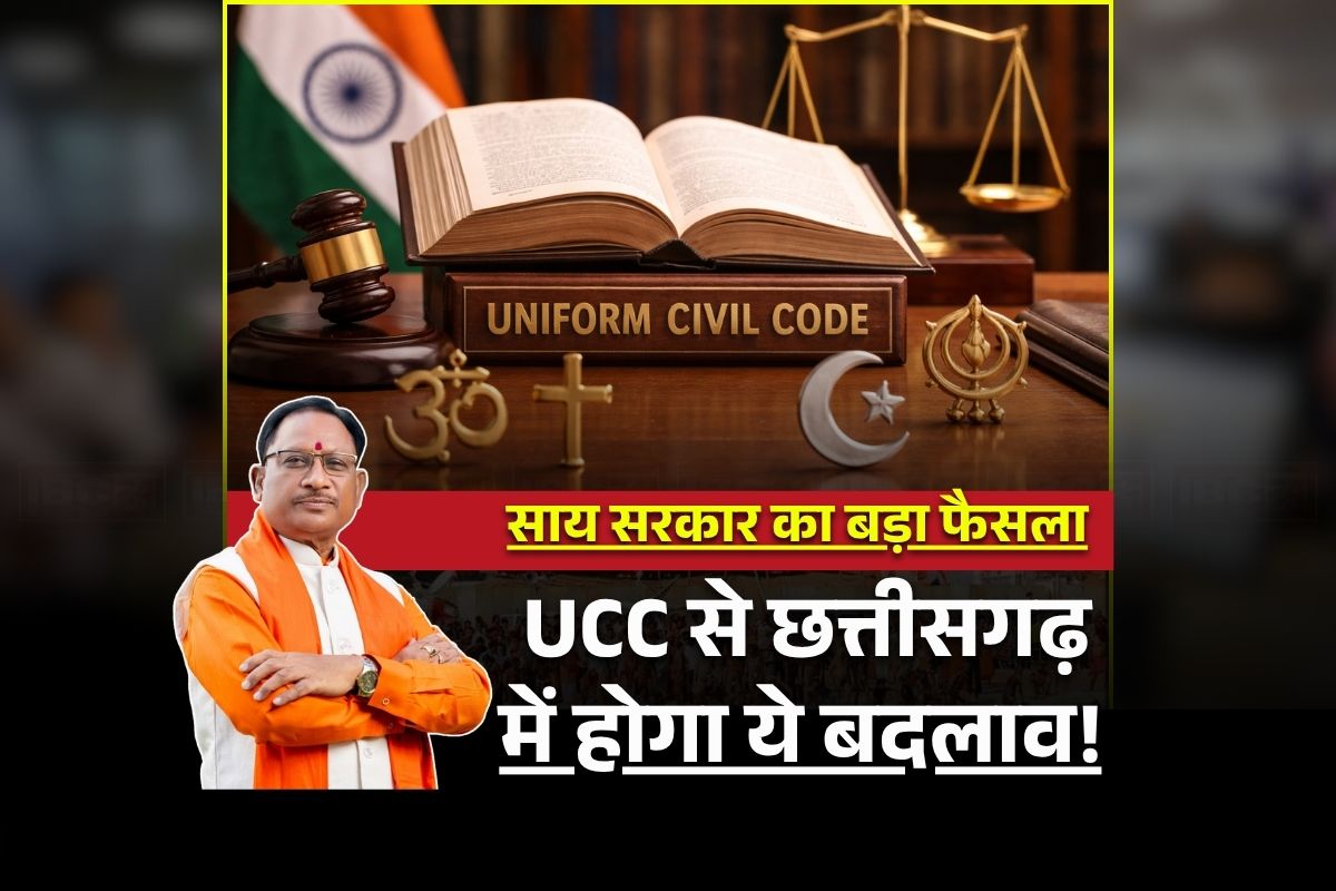 Uniform Civil Code Kya Hai: बिना तलाक के नहीं कर सकेंगे दूसरी शादी, सभी धर्मों के लिए होगा एक नियम.. यूनिफॉर्म सिविल कोड से छत्तीसगढ़ में होगा ये बदलाव, यहां समझे UCC की पूरी डिटेल