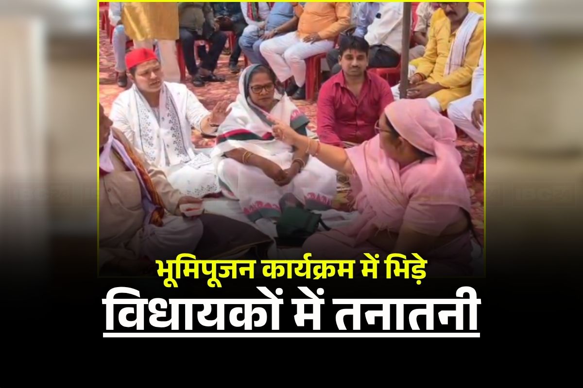 UP Women MLA Dispute Video: भूमिपूजन कार्यक्रम में ही भिड़ गई दो महिला विधायक! इस बात को लेकर दोनों में हुई जमकर कहासुनी, सोशल मीडिया पर वीडियो वायरल