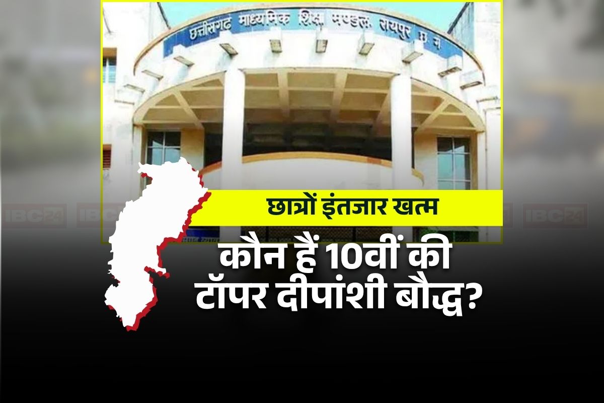 CGBSE ने जारी किया 10वीं बोर्ड का रिजल्ट, तीन छात्रों ने एक साथ प्रदेश में  किया टॉप, इन जिलों के स्कूलों में कर रहे थे पढ़ाई