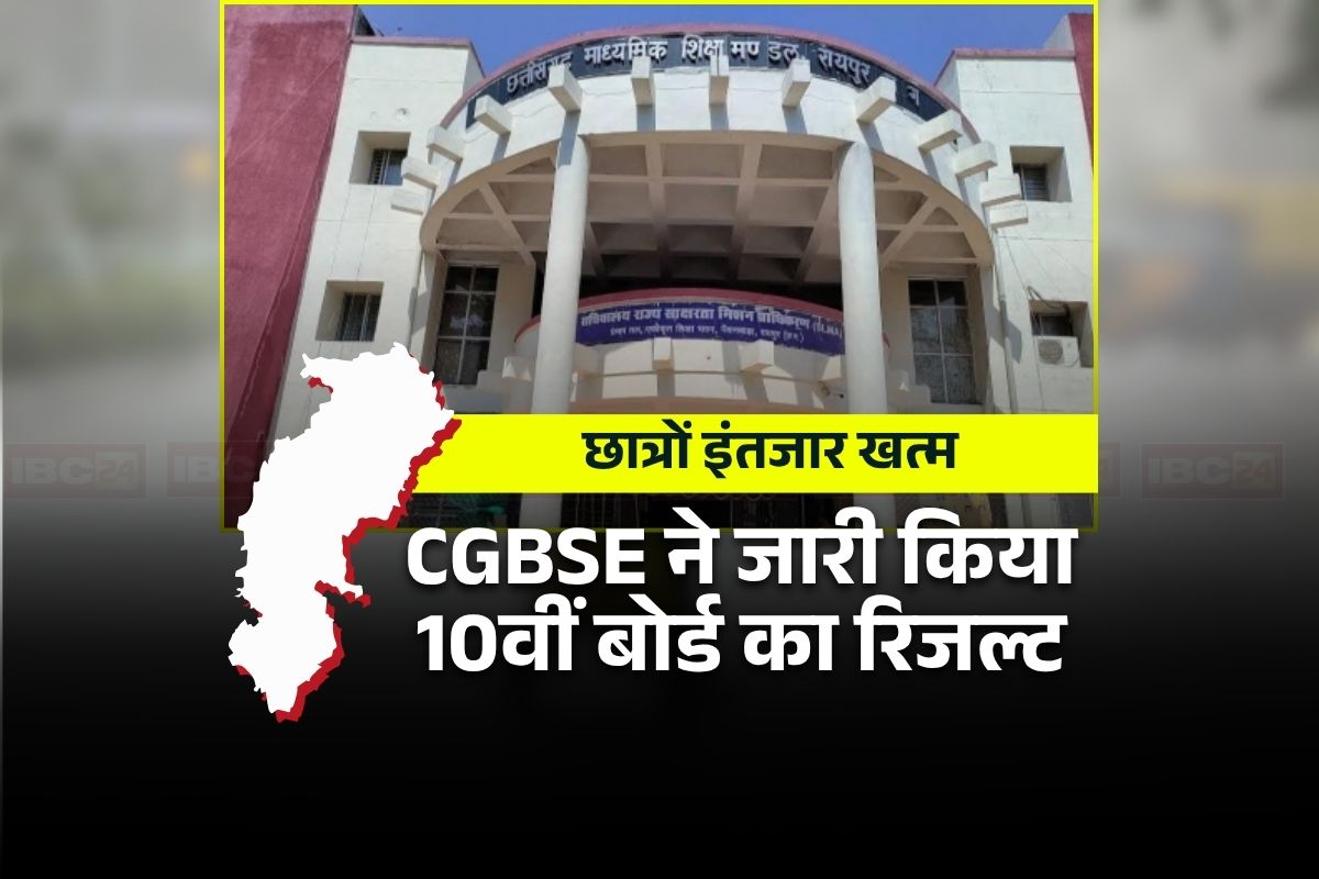 CGBSE 10th Result Kaise Dekhe: माशिमं ने जारी किया 10वीं बोर्ड परीक्षा का परिणाम, इतने स्टूडेंट हुए पास, अपना रिजल्ट ऐसे देख सकते हैं छात्र