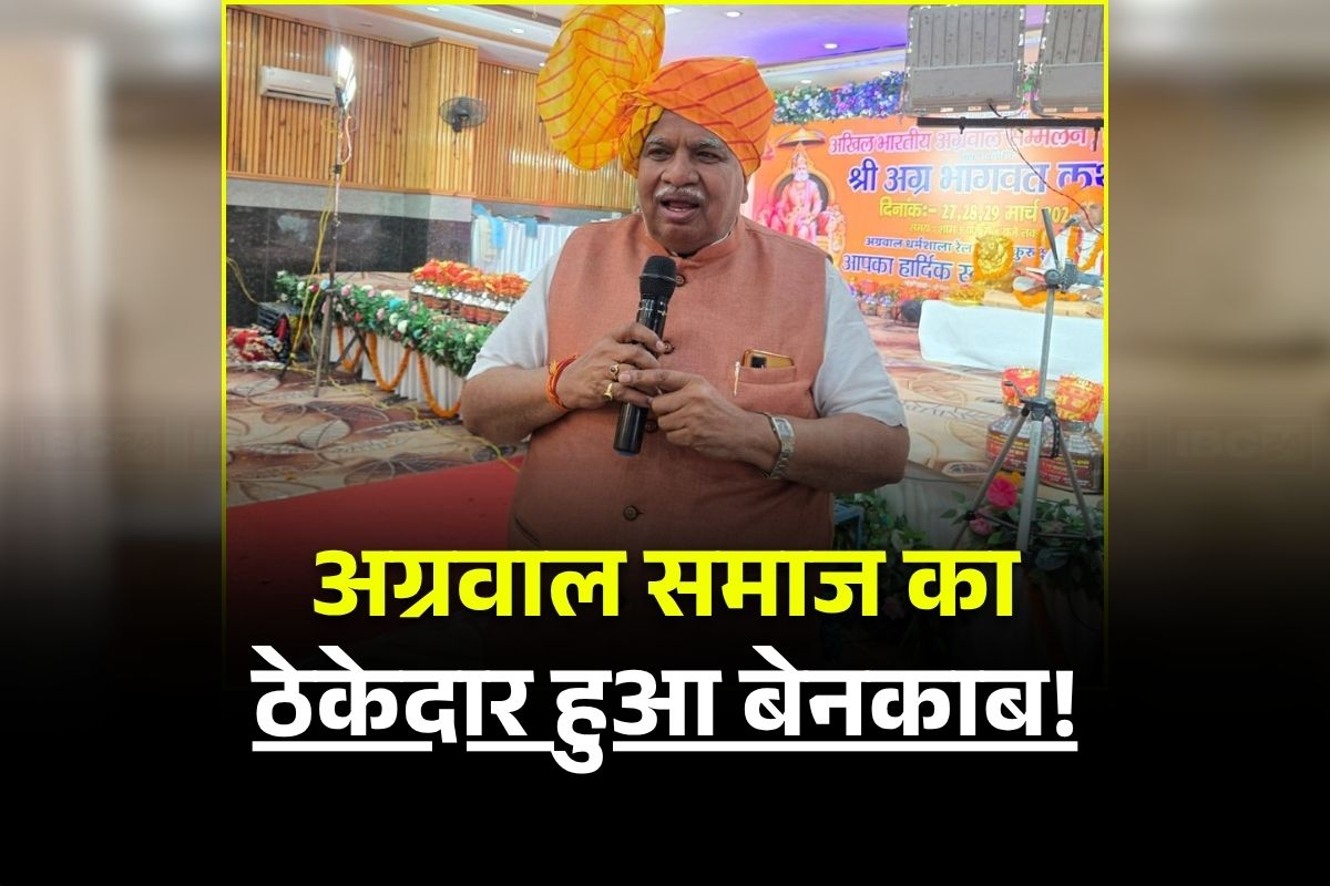Akhil Bhartiya Agrawal Sammelan: समाज के नाम पर दान लेकर भर रहा था अपनी जेब, खुद को अध्यक्ष बनाए रखने बदला नियम, भारतीय अग्रवाल सम्मेलन के अध्यक्ष के काले कारनामों का हुआ खुलासा