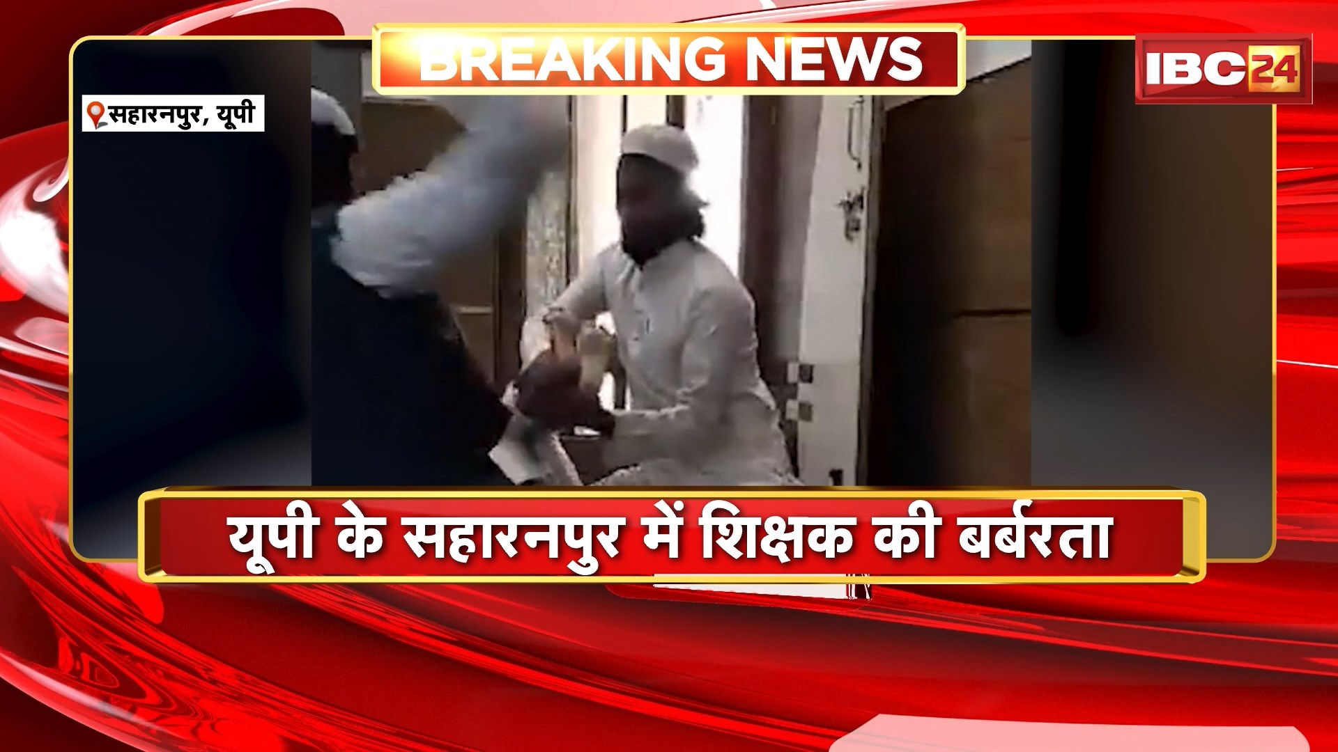 Saharanpur News: यूपी के सहारनपुर में शिक्षक की बर्बरता, छात्र की पिटाई का वीडियो हुआ वायरल