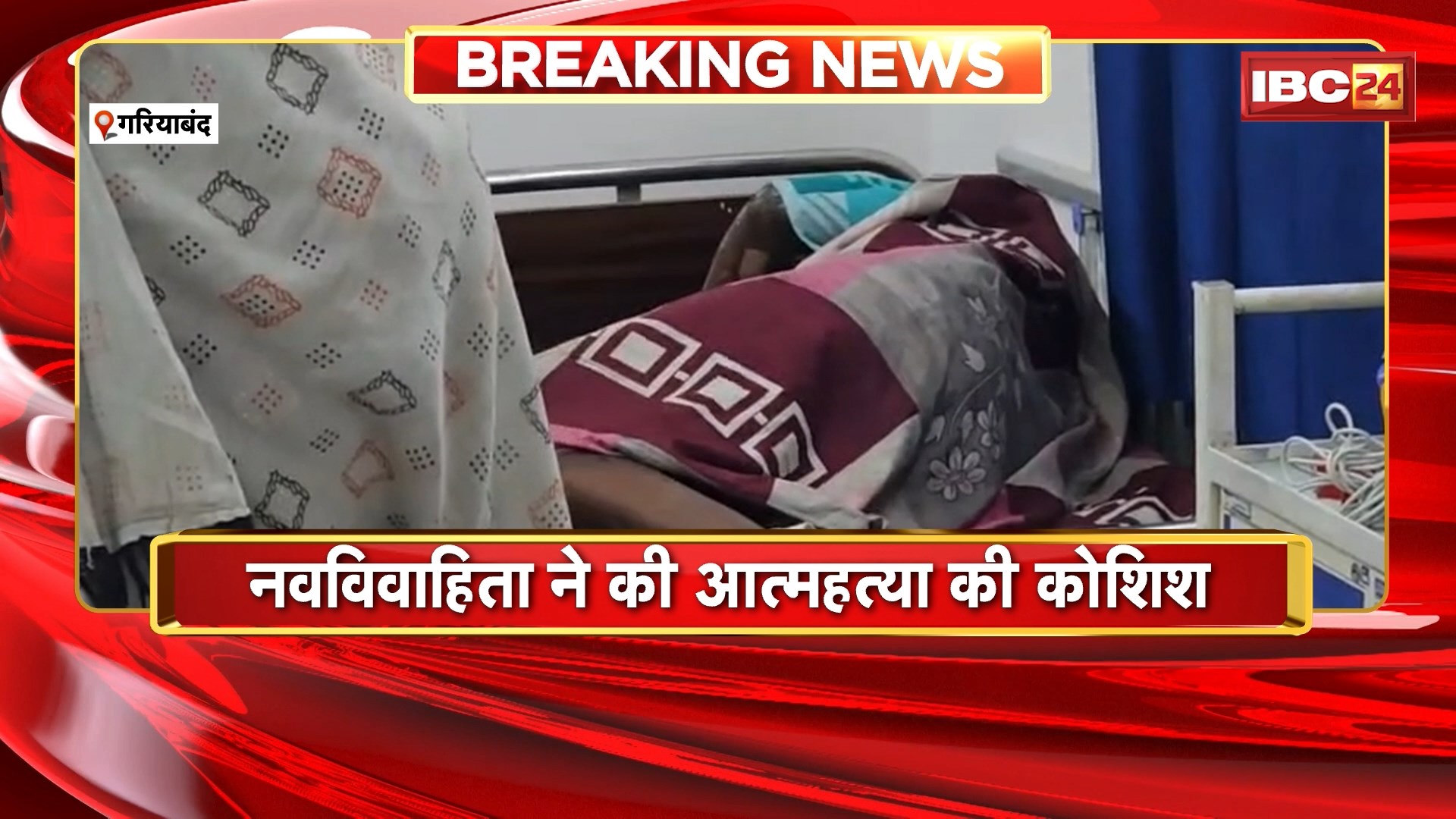 Gariaband Suicide News: नवविवाहिता ने की आत्महत्या की कोशिश, केरोसीन डालकर खुद को लगाई आग