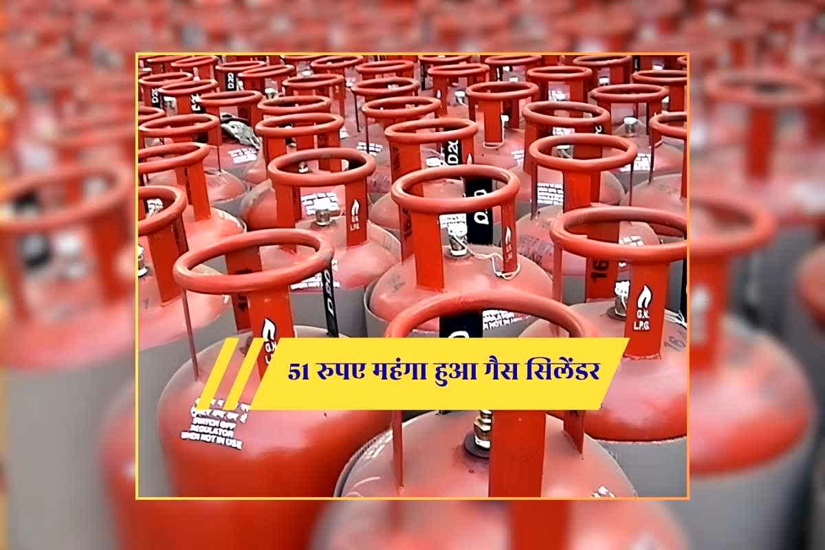 LPG Gas Price Update Today: 51 रुपए महंगा हुआ गैस सिलेंडर, अब बिना कार्ड के भी सिलेंडर ले सकेंगे उपभोक्ता, राजधानी में भाजपा सरकार की खास पहल