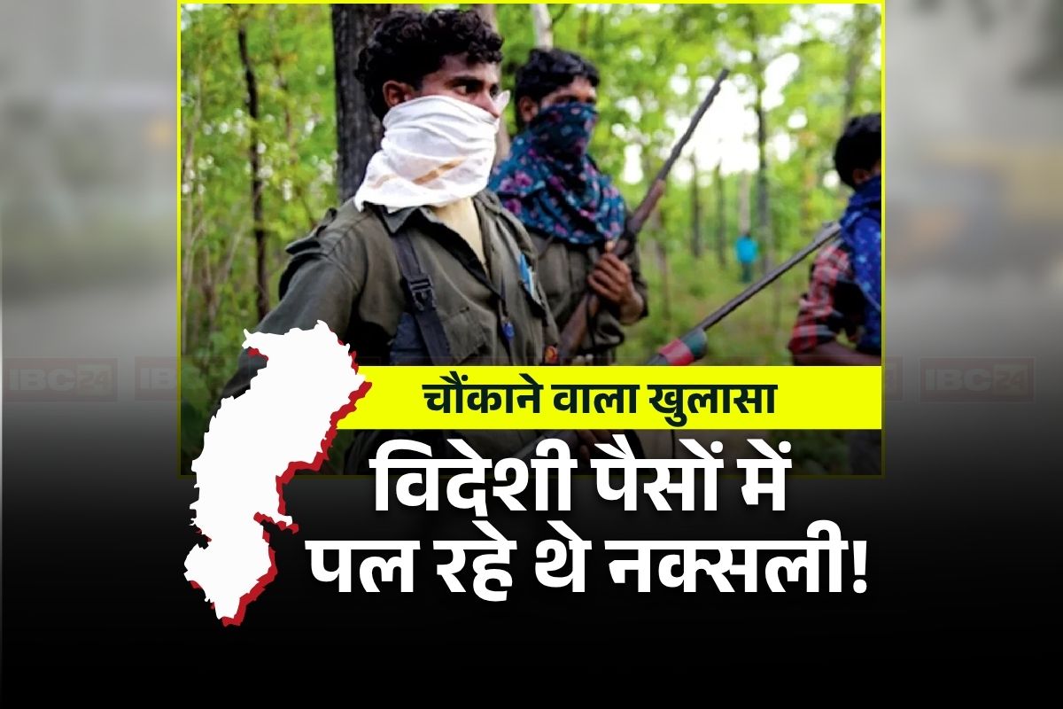 Foreign Funding in Naxal Areas: विदेशी पैसों के भरोसे चल रहा था नक्सल संगठन! छत्तीसगढ़ के इन जिलों में 6 करोड़ रुपये की फंडिंग, हुआ खुलासा तो एक-दूसरे पर आरोप मढ़ रहे राजनेता