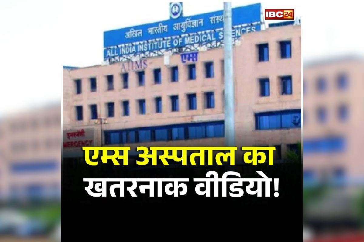 AIIMS Hospital Video: पहले कुछ मिला…अब कुछ और, एम्स अस्पताल से सामने आया खतरनाक वीडियो! देखकर आपको भी नहीं होगा यकीन